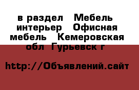  в раздел : Мебель, интерьер » Офисная мебель . Кемеровская обл.,Гурьевск г.
